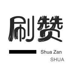 自动互赞-qq刷钻-QQ代挂等级